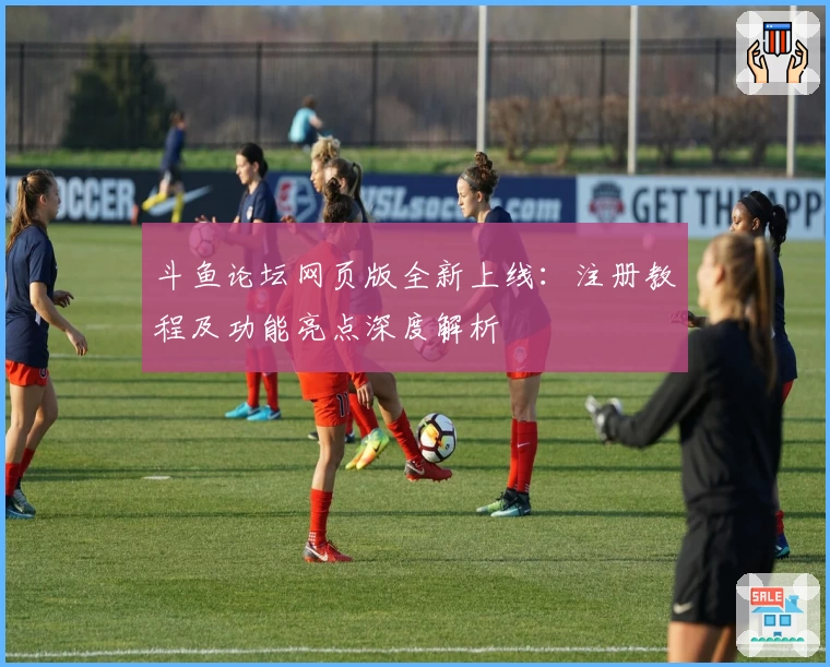 斗鱼论坛网页版全新上线：注册教程及功能亮点深度解析