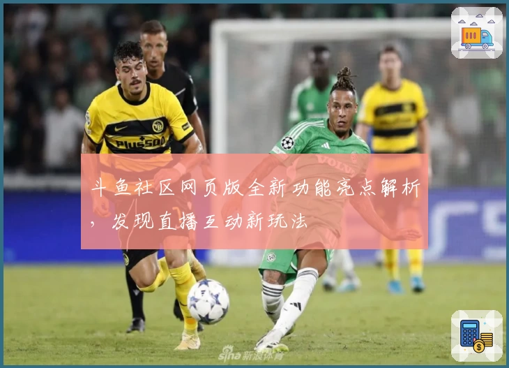 斗鱼社区网页版全新功能亮点解析,发现直播互动新玩法