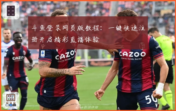 斗鱼登录网页版教程：一键快速注册开启精彩直播体验