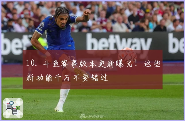 10. 斗鱼赛事版本更新曝光！这些新功能千万不要错过